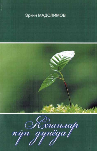 Яхшилар кўп дунёда